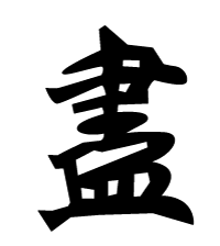 Idogramme